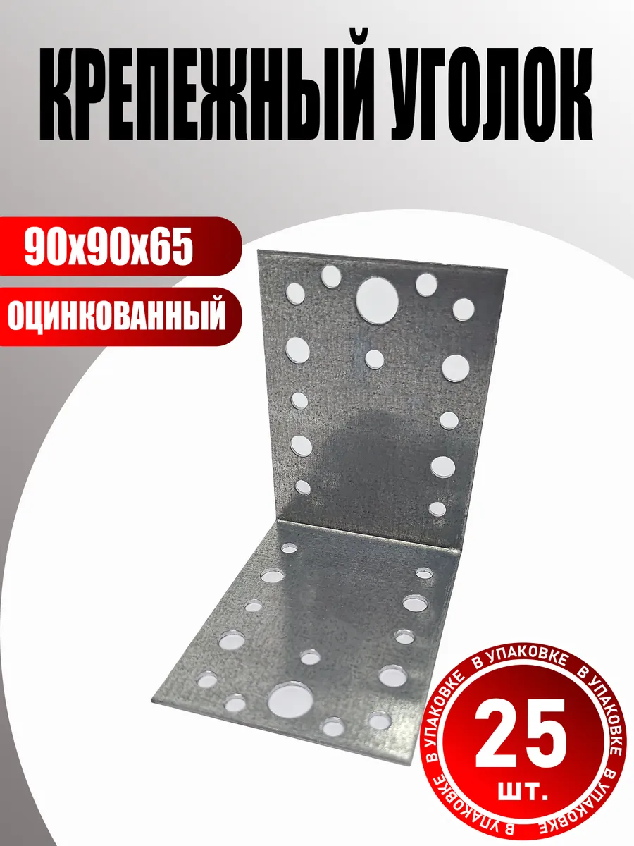 Уголок крепежный 90х90х65 мм оцинкованный (25 шт.)