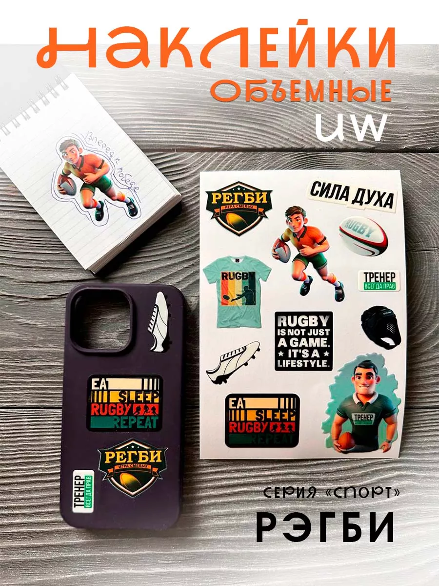 Наклейки объемные 3D "Регби"