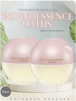 Парфюмерная вода Incandessence Lotus 50 мл 2шт набор