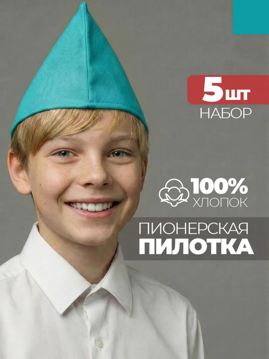 Пилотка пионерская 5 штук