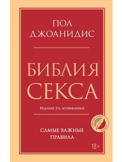 Библия секса. Самые важные правила. Изд… книга Джоанидис Пол