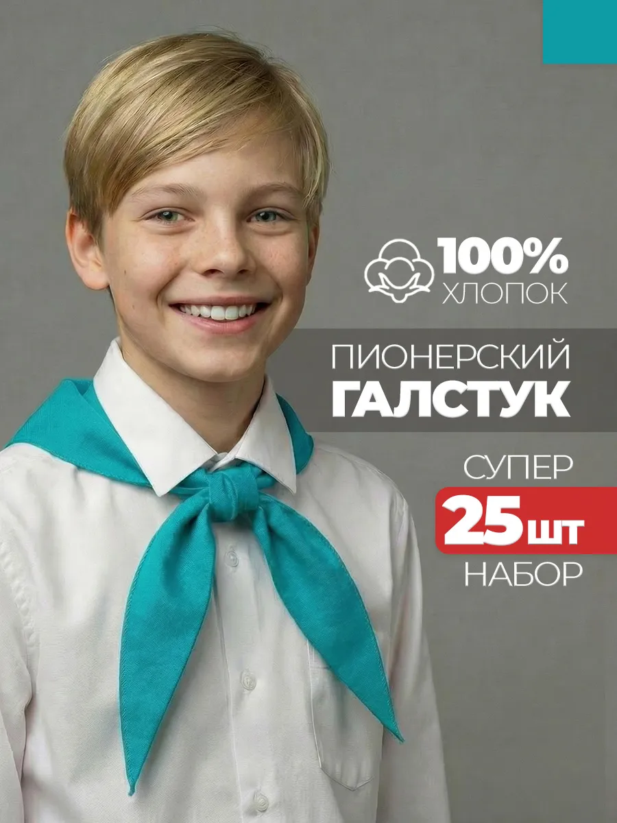 Пионерский галстук 25 штук