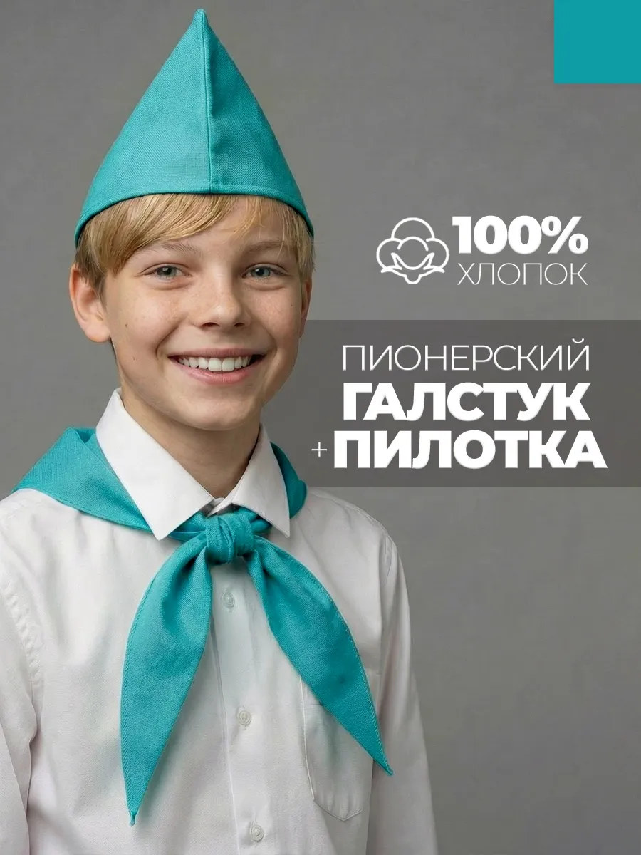 Пионерский галстук и пилотка набор пионера