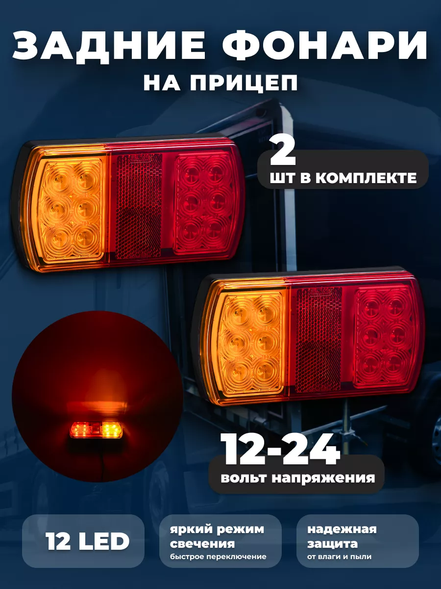 Светодиодные фонари задние на прицеп