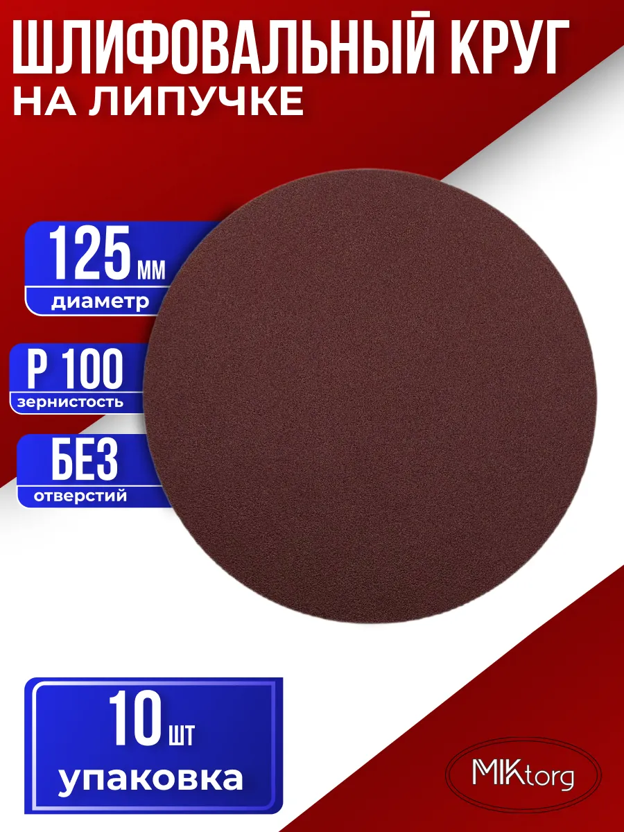 Круг шлифовальный D 125 мм P 100 10 шт без отверстий