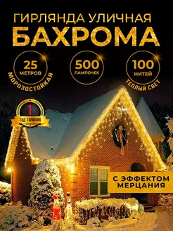 Гирлянда уличная бахрома 25 метров 268542603 купить за 1 328 ₽ в интернет-магазине Wildberries