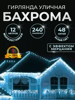 Гирлянда уличная бахрома 12 метров 268542609 купить за 791 ₽ в интернет-магазине Wildberries