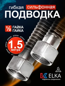 Подводка сильфонная для газа 1.5 м 1 2" гайка-гайка