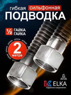 Подводка сильфонная для газа 2 м 1 2" гайка-гайка