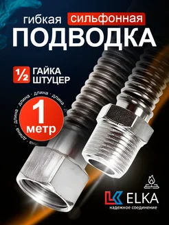 Подводка сильфонная для газа 1 м 1 2" гайка-штуцер