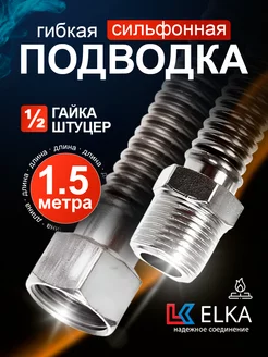 Подводка сильфонная для газа 1.5 м 1 2" гайка-штуцер