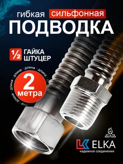 Подводка сильфонная для газа 2 м 1 2" гайка-штуцер