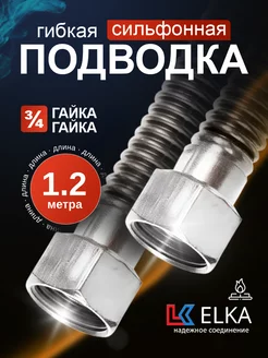 Подводка сильфонная для газа 1.2 м 3 4" гайка-гайка