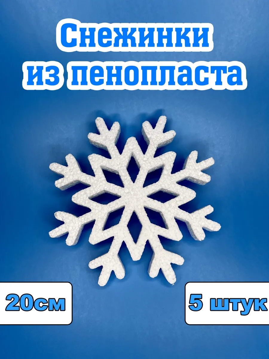 Снежинки из пенопласта 20см 5 штук