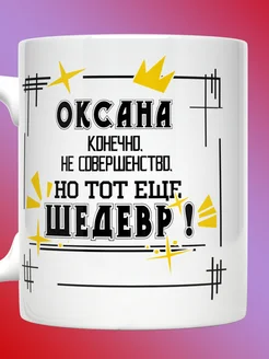 Кружка именная с надписью Оксана шедевр