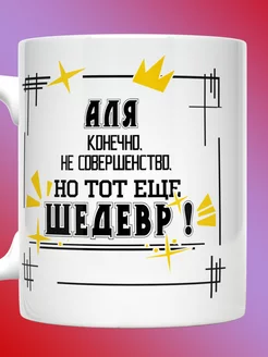 Кружка Алевтина именная с надписью Аля шедевр