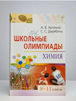 Школьные олимпиады. Химия. 8-11 классы