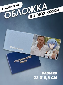 Обложка на студенческий Райан Гослинг Ru-print 268549157 купить за 256 ₽ в интернет-магазине Wildberries