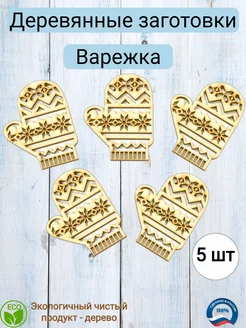 Деревянная заготовка для декупажа "Варежка" 5,9*7,8см