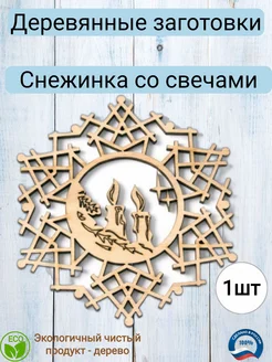 Деревянная заготовка для декупажа "Снежинка" 8,8*10см