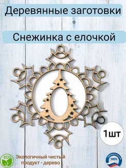 Деревянная заготовка для декупажа "Снежинка с ёлочкой" 10см