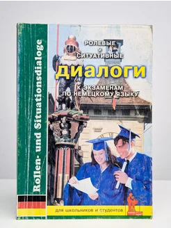 Ролевые и ситуативные диалоги к экзаменам по немецкому языку