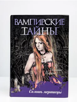 Вампирские тайны. Сплошь мертвецы АСТ 268550685 купить за 293 ₽ в интернет-магазине Wildberries