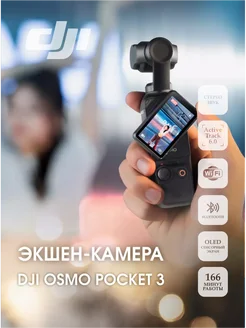 Экшн-камера Dji osmo pocket 3