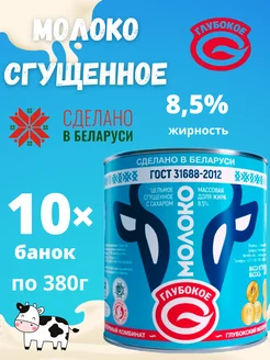 Молоко сгущенное цельное с сахаром 8,5% Беларусь 10шт