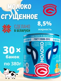 Молоко сгущенное цельное с сахаром 8,5% Беларусь 30шт