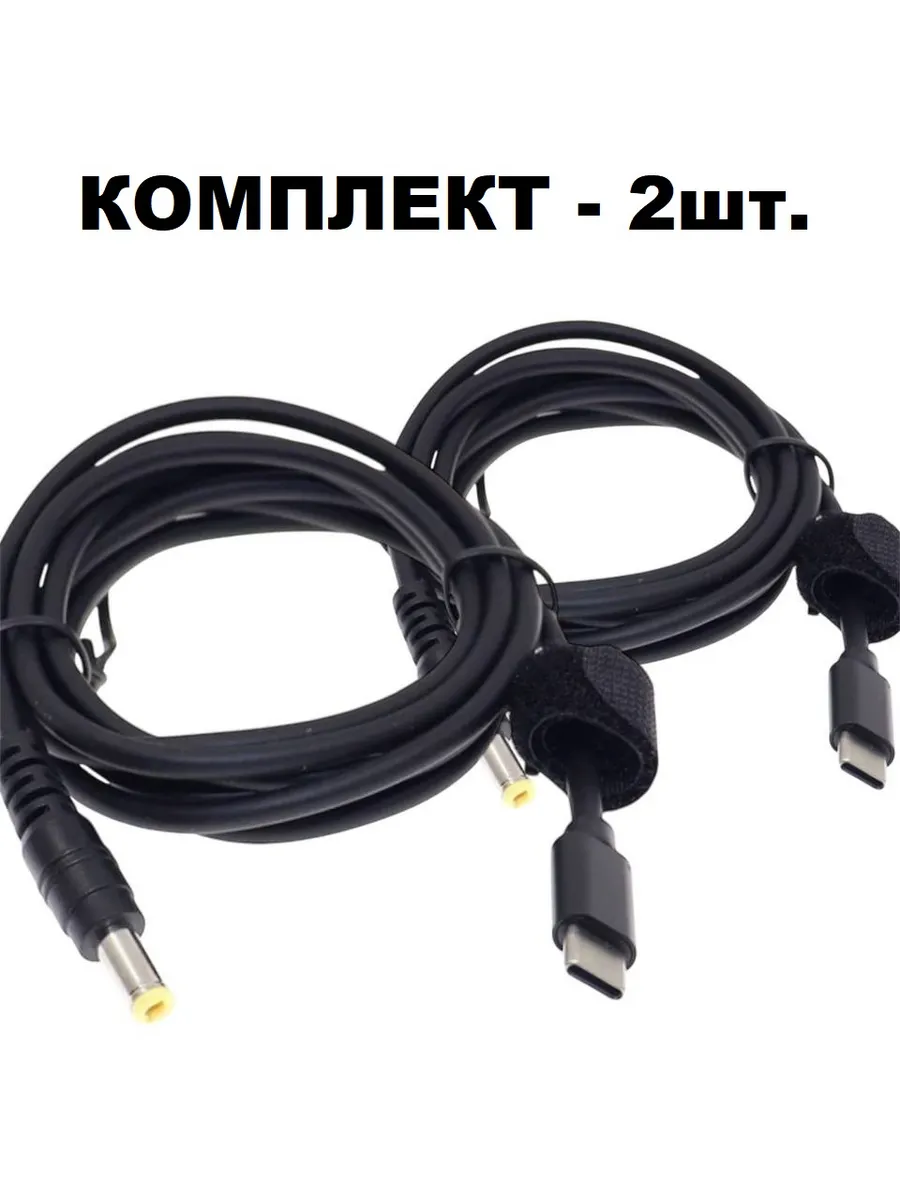Комплект 2шт. Кабель Type-C на DC 5.5x2.5мм, 1.5метра, 100W