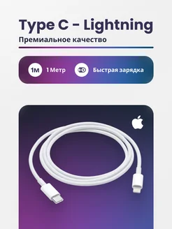 Провод для зарядки iPhone iPad AirPods