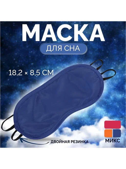 In Mother's Hands Маска для сна однотонная с двойной резинкой, МИКС, 3 шт, 3 шт