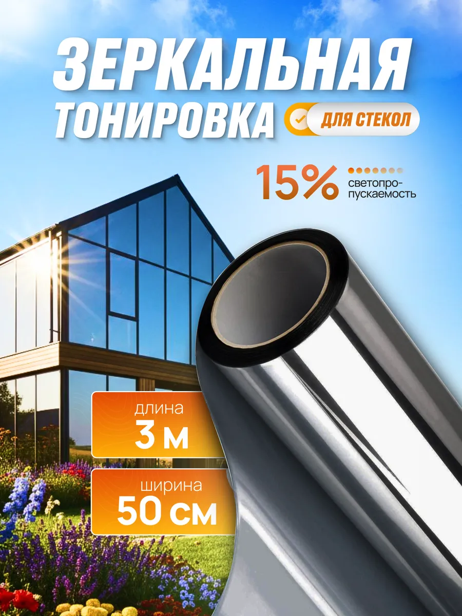 Пленка на окно солнцезащитная зеркальная 50х300 см