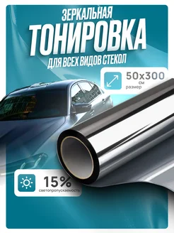 Пленка для автомобильной тонировки зеркальная 15% 0.5х3м Solar 268554892 купить за 406 ₽ в интернет-магазине Wildberries