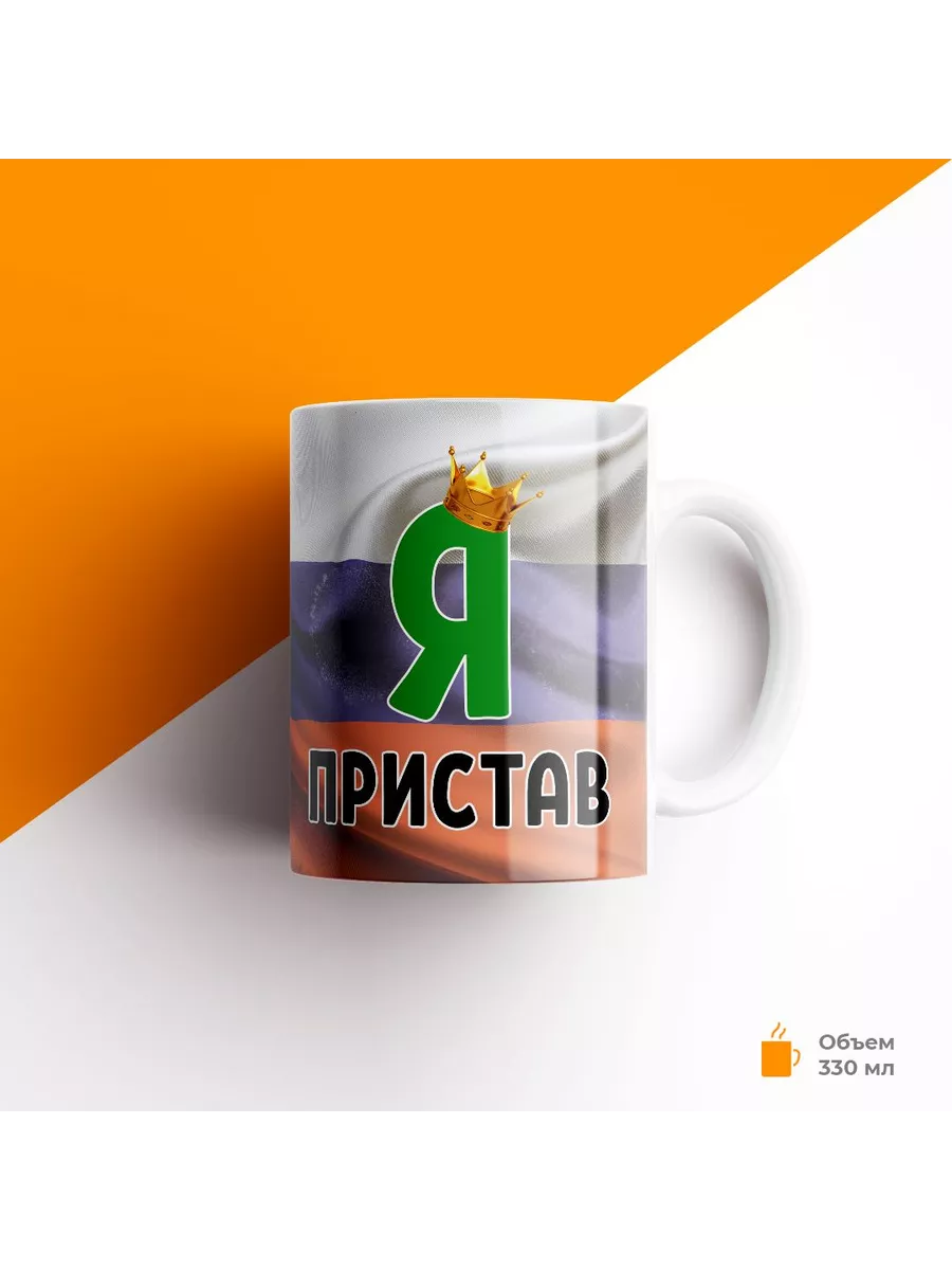 Кружка, ФССП, Я пристав — фото 1