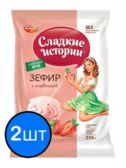 Зефир с клубникой "Сладкие истории", 250г х 2шт