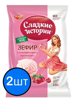 Зефир с кусочками клюквы "Сладкие истории", 250г х 2шт