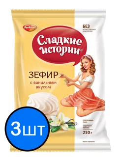 Зефир ванильный "Сладкие истории", 250г х 3шт