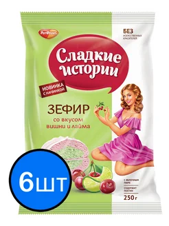 Зефир со вкусом вишни и лайма "Сладкие истории", 250г х 6шт Рот Фронт 268555292 купить за 988 ₽ в интернет-магазине Wildberries