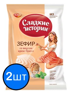 Зефир крем-брюле "Сладкие истории", 250г х 2шт