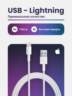 Провод для зарядки iPhone iPad AirPods