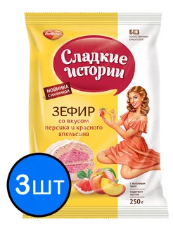 Зефир персик и кр. апельсин "Сладкие истории", 250г х 3шт