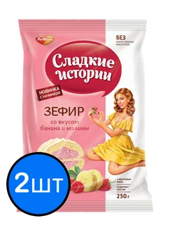 Зефир банан и малина "Сладкие истории", 250г х 2шт