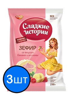 Зефир банан и малина "Сладкие истории", 250г х 3шт