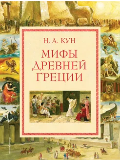 Мифы Древней Греции… книга Кун Николай