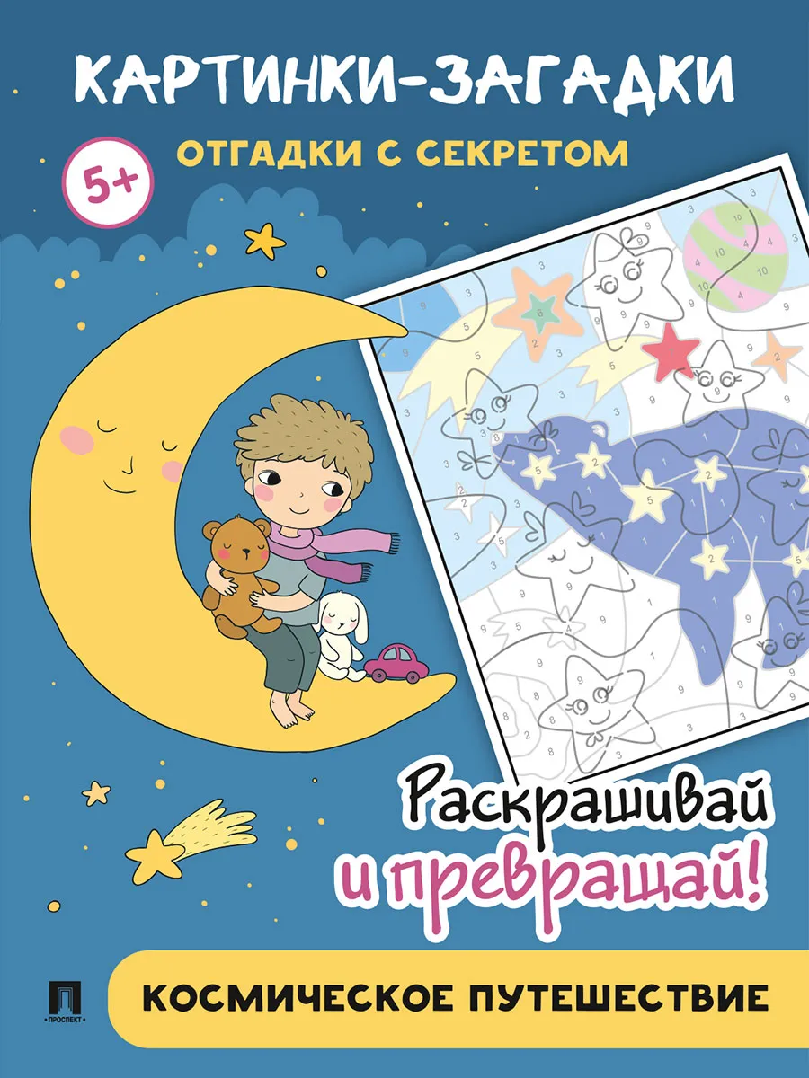 Картинки-загадки.Отгадки с секретом.Космическое путешествие