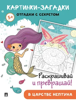 Картинки-загадки. Отгадки с секретом. В царстве Нептуна