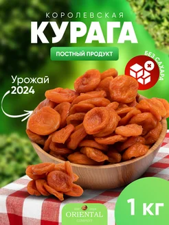 Курага королевская отборная 1кг