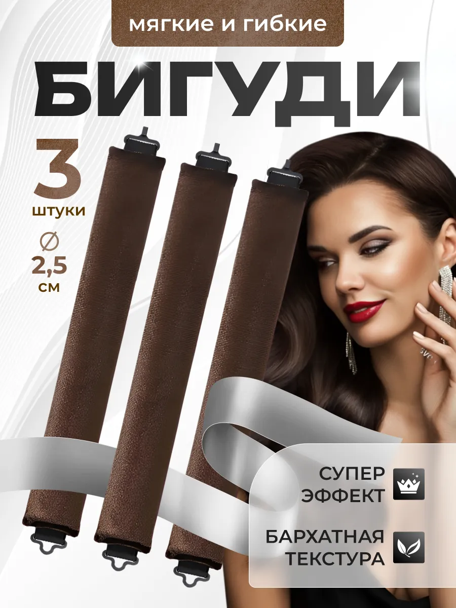 Мягкие бигуди для объема...
